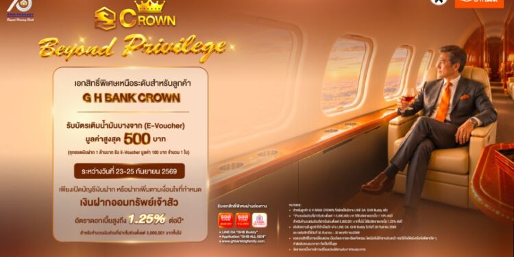 ธอส. ฉลอง 73 ปี เอ็กซ์คลูซีฟเฉพาะลูกค้า “G H BANK CROWN” กับเงินฝากออมทรัพย์เจ้าสัว อัตราดอกเบี้ยสูงสุด 1.25% ต่อปี รับ E-Voucher มูลค่าสูงสุด 500 บาท