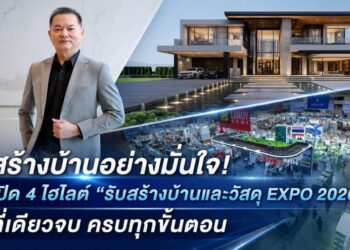 สร้างบ้านอย่างมั่นใจ! เปิด 4 ไฮไลต์ “รับสร้างบ้านและวัสดุ EXPO 2026” ที่เดียวจบ ครบทุกขั้นตอน