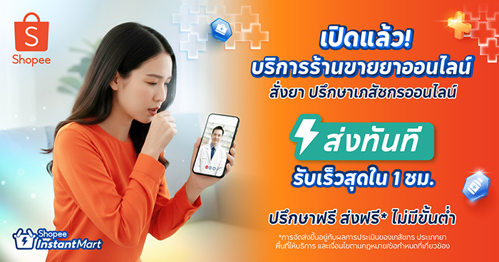 ช้อปปี้รุกกลยุทธ์ O2O เปิดตัว “Shopee Instant Mart” และ “Shopee Telepharmacy” ยกระดับบริการจัดส่งด่วนใน 1 ชั่วโมง เชื่อมผู้บริโภค สู่ร้านค้ารายย่อยและเครือข่ายร้านขายยาชุมชน