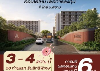 “LPN” เตรียมเปิดพรีเซลล์ “ลุมพินี พาร์ค บางหว้า อินเตอร์เชนจ์” 3 – 4 ต.ค. นี้ พร้อมดันตลาดเช่า ชูผลตอบแทน 6% นาน 6 ปี*