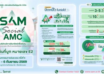 SAM รุกตลาด EEC เข้าร่วมงาน Money Expo 2026 Rayong ชูบริการแก้หนี้ครบวงจร พร้อมโปรโมชันเด็ดทรัพย์มือสองทำเลทอง