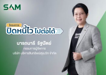 SAM ชวนชาว “ฝั่งธน-เมืองนนท์” แก้หนี้เสียต่ำแสน ลดต้นและฟรีดอกเบี้ย ผ่านโครงการ “ปิดหนี้ไว ไปต่อได้” ณ ศาลแพ่งตลิ่งชัน 19-20 ก.ย.นี้