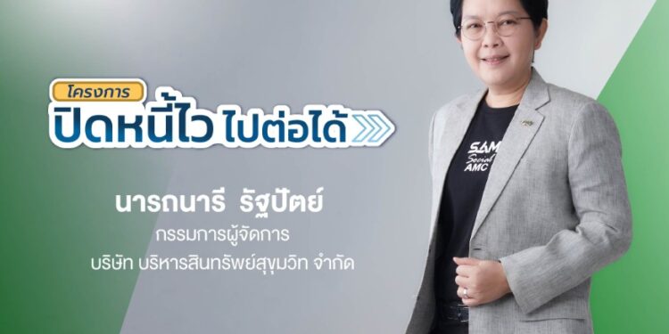 SAM ชวนชาว “ฝั่งธน-เมืองนนท์” แก้หนี้เสียต่ำแสน ลดต้นและฟรีดอกเบี้ย ผ่านโครงการ “ปิดหนี้ไว ไปต่อได้” ณ ศาลแพ่งตลิ่งชัน 19-20 ก.ย.นี้