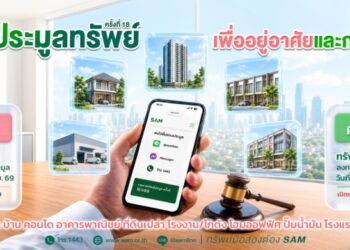SAM จัดประมูลทรัพย์ NPA ทำเลศักยภาพทั่วประเทศ ทั้งเพื่ออยู่อาศัย – ต่อยอดธุรกิจ เริ่มต้นบ้านเดี่ยวย่านคลอง 8 เพียง 8.5 แสนบาท