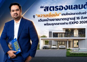 “สตรองแลนด์” ชู “ความเชื่อมั่น” เกมใหม่ตลาดรับสร้างบ้าน เดินหน้าขยายมาตรฐานสู่ 16 จังหวัด พร้อมรุกตลาดผ่าน EXPO 2026