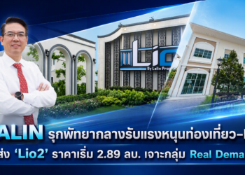 LALIN รุกพัทยากลางรับแรงหนุนท่องเที่ยว–EEC ส่ง ‘Lio2’ เริ่ม 2.89 ลบ. เจาะกลุ่ม Real Demand