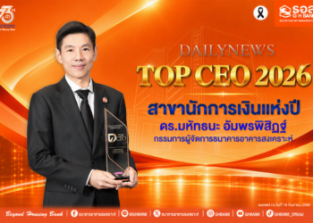 กรรมการผู้จัดการ ธอส. คว้ารางวัล DAILYNEWS TOP CEO 2026 สาขา “นักการเงินแห่งปี” ตอกย้ำความเป็นผู้นำในยุค Digital Data และ AI ขับเคลื่อนองค์กรสู่ Beyond Housing Bank