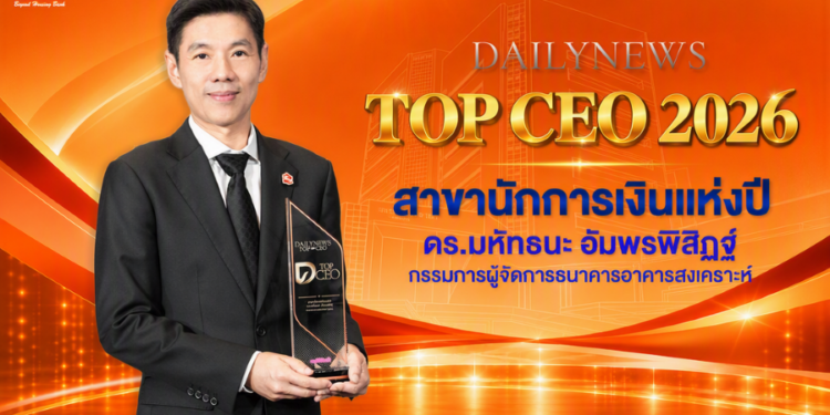 กรรมการผู้จัดการ ธอส. คว้ารางวัล DAILYNEWS TOP CEO 2026 สาขา “นักการเงินแห่งปี” ตอกย้ำความเป็นผู้นำในยุค Digital Data และ AI ขับเคลื่อนองค์กรสู่ Beyond Housing Bank