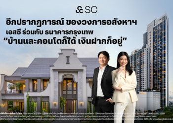 ทางเลือกใหม่ผู้บริโภค! SC จับมือ ธนาคารกรุงเทพ นำเสนอโซลูชันทางการเงินแก่ลูกค้า “สินเชื่อบุคคลที่มีบัญชีเงินฝากเป็นหลักประกัน” ชูคอนเซ็ปต์ “บ้านและคอนโดก็ได้ เงินฝากก็อยู่” เจาะกลุ่มผู้ซื้อที่มองหาความยืดหยุ่นในการใช้เงิน