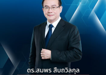 ดร.สมพร สืบถวิลกุล ได้รับการแต่งตั้งเป็นรองประธาน EAIC ครั้งที่ 32 ประเทศไทยเตรียมเป็นเจ้าภาพการประชุม EAIC 2028 สะท้อนบทบาทและศักยภาพของอุตสาหกรรมประกันภัยไทยในเวทีภูมิภาคเอเชีย