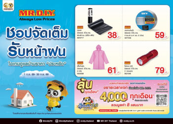มิสเตอร์. ดี.ไอ.วาย. ส่งแคมเปญ “ชอปจัดเต็ม รับหน้าฝน” รวมไอเทมดูแลบ้านราคาประหยัด พร้อมกิจกรรมช่วยคนไทยลดค่าครองชีพ “คุ้มพลัส ชอปคุ้ม ลุ้นเพิ่ม 2.0”