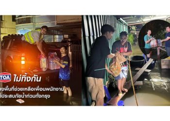 TOA ไม่ทิ้งกัน ระดมพนักงานจิตอาสาลงพื้นที่เร่งส่งมอบถุงยังชีพและสิ่งของจำเป็น ช่วยเหลือเพื่อนพนักงานที่ประสบภัยน้ำท่วมทั่วกรุง