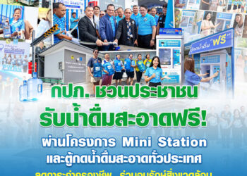 กปภ. ชวนประชาชนรับน้ำดื่มสะอาดฟรี ผ่านโครงการ Mini Station และตู้กดน้ำดื่มสะอาดทั่วประเทศ ลดภาระค่าครองชีพ ร่วมอนุรักษ์สิ่งแวดล้อม