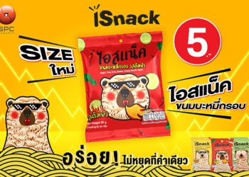เปิดซองเมื่อไร ความกรอบก็มา “สหพัฒนพิบูล” ส่ง “iSnack” รสต้มยำ มาในขนาดใหม่ 20 กรัม ราคาเพียง 5 บาท “เคี้ยวสนุก อร่อยไม่หยุดที่คำเดียว”