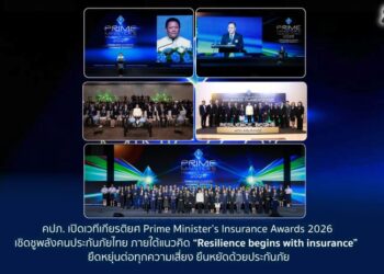 คปภ. เปิดเวทีเกียรติยศ Prime Minister’s Insurance Awards 2026 เชิดชูพลังคนประกันภัยไทย ภายใต้แนวคิด “Resilience begins with insurance” ยืดหยุ่นต่อทุกความเสี่ยง ยืนหยัดด้วยประกันภัย