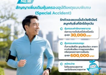 OCEAN LIFE ไทยสมุทรประกันชีวิต เปิดตัว “Special Accident” สัญญาเพิ่มเติมคุ้มครองอุบัติเหตุแบบพิเศษ เจาะกลุ่มวัย 50+ สมัครง่าย ไม่ต้องตรวจสุขภาพ