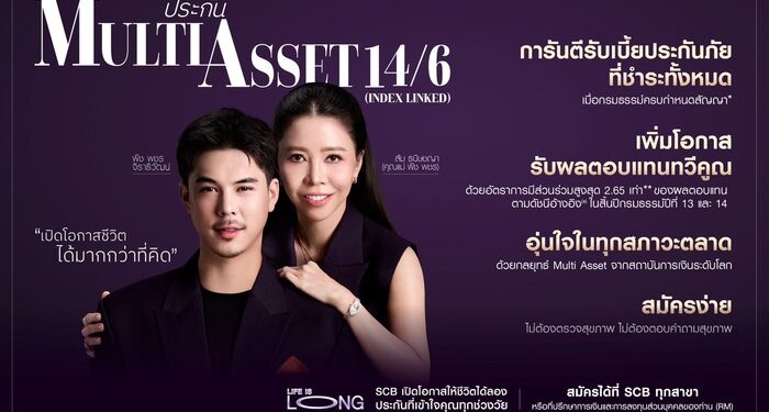 ไทยพาณิชย์ – FWD ประกันชีวิต ยกระดับการวางแผนความคุ้มครองชีวิตและความมั่งคั่ง ผ่านประกัน Multi Asset 14/6 (Index Linked) ดึง “พีช พชร และคุณแม่” พรีเซนเตอร์ใหม่