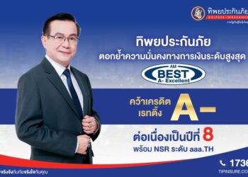 ทิพยประกันภัยตอกย้ำความแข็งแกร่งระดับสากล AM Best คงอันดับ A- (Excellent) ต่อเนื่องปีที่ 8 พร้อม NSR ระดับ aaa.T สะท้อนความมั่นคงทางการเงินและความเชื่อมั่นในระยะยาว