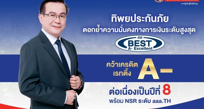 ทิพยประกันภัยตอกย้ำความแข็งแกร่งระดับสากล AM Best คงอันดับ A- (Excellent) ต่อเนื่องปีที่ 8 พร้อม NSR ระดับ aaa.T สะท้อนความมั่นคงทางการเงินและความเชื่อมั่นในระยะยาว