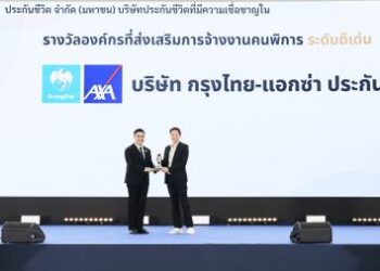 กรุงไทย-แอกซ่า ประกันชีวิต รับมอบโล่ประกาศเกียรติคุณ “รางวัลสำหรับองค์กรที่สนับสนุนการจ้างงานคนพิการประจำปี 2569” สะท้อนวัฒนธรรมองค์กร Care & Dare
