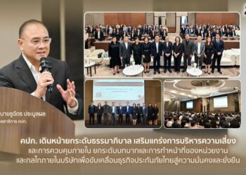 คปภ. เดินหน้ายกระดับธรรมาภิบาล เสริมแกร่งการบริหารความเสี่ยงและการควบคุมภายใน ยกระดับบทบาทและการทำหน้าที่ของหน่วยงานและกลไกภายในบริษัทเพื่อขับเคลื่อนธุรกิจประกันภัยไทยสู่ความมั่นคงและยั่งยืน