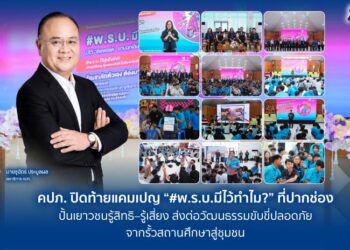 คปภ. ปิดท้ายแคมเปญ “#พ.ร.บ.มีไว้ทำไม?” ที่ปากช่อง ปั้นเยาวชนรู้สิทธิ–รู้เสี่ยง ส่งต่อวัฒนธรรมขับขี่ปลอดภัยจากรั้วสถานศึกษาสู่ชุมชน
