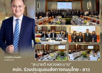 “สะบายดี หลวงพระบาง” คปภ. ร่วมประชุมขนส่งทางถนนไทย – ลาว ชู พ.ร.บ. ออนไลน์ เพิ่มความสะดวกให้รถข้ามแดน