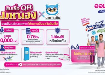ออมสิน ขานรับ “ไทยช่วยไทย พลัส” ส่งสินเชื่อ ออมสิน QR มหาเฮง x นกกระซิบ เติมทุนพ่อค้าแม่ค้า ใช้ข้อมูลค้าขายจริงช่วยพิจารณาสินเชื่อ วงเงินสูงสุด 5 หมื่น ไม่ต้องมีหลักประกัน เปิดลงทะเบียน 24 ก.ย. นี้
