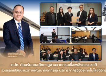คปภ. ต้อนรับคณะศึกษาดูงานจากกรมเชื้อเพลิงธรรมชาติ ร่วมแลกเปลี่ยนแนวทางพัฒนาองค์กรและบริการภาครัฐด้วยเทคโนโลยีดิจิทัล