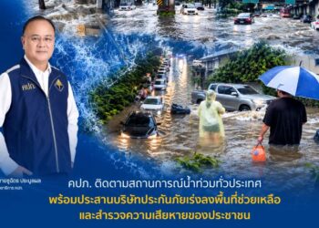 คปภ. ติดตามสถานการณ์น้ำท่วมทั่วประเทศ พร้อมประสานบริษัทประกันภัยเร่งลงพื้นที่ช่วยเหลือและสำรวจความเสียหายของประชาชน
