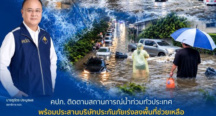 คปภ. ติดตามสถานการณ์น้ำท่วมทั่วประเทศ พร้อมประสานบริษัทประกันภัยเร่งลงพื้นที่ช่วยเหลือและสำรวจความเสียหายของประชาชน