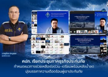 คปภ. เรียกประชุมภาคธุรกิจประกันภัย กำหนดแนวทางช่วยเหลือเร่งด่วน–เตรียมพร้อมหลังน้ำลด มุ่งบรรเทาความเดือดร้อนผู้เอาประกันภัย