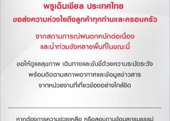 พรูเด็นเชียล ประเทศไทย ขอส่งความห่วงใยถึงลูกค้าทุกท่านและครอบครัว จากสถานการณ์ฝนตกหนักต่อเนื่องและน้ำท่วมขังหลายพื้นที่ในขณะนี้