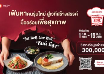 อายิโนะโมะโต๊ะ เปิดเวที ‘Young Chef 2026’ ปีที่ 2 ชวนคนรุ่นใหม่ประชันไอเดีย พลิกโฉมอาหารสุขภาพแบบไทย ต่อยอดโภชนาการยั่งยืน