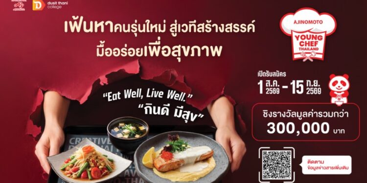 อายิโนะโมะโต๊ะ เปิดเวที ‘Young Chef 2026’ ปีที่ 2 ชวนคนรุ่นใหม่ประชันไอเดีย พลิกโฉมอาหารสุขภาพแบบไทย ต่อยอดโภชนาการยั่งยืน