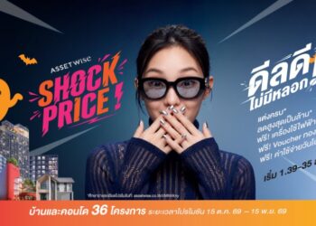 แอสเซทไวส์ เสิร์ฟดีลเด็ดบ้าน-คอนโดส่งท้ายปี ปล่อยแคมเปญ “AssetWise Shock Price” ลดสูงสุดหลักล้าน* ฟรี Voucher ทอง* เฉพาะจองวันนี้ – 15 พ.ย. 69