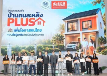 ธอส. มอบสินเชื่อบ้านคนละหลัง PLUS ให้ลูกค้ากลุ่มแรก ในงานมหกรรมบ้านและคอนโด ครั้งที่ 50