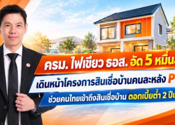 ครม. ไฟเขียว ธอส. อัด 5 หมื่นล้าน เดินหน้าโครงการสินเชื่อบ้านคนละหลัง PLUS ชวยคนไทยเข้าถึงสินเชื่อบ้าน ดอกเบี้ยต่ำ 2 ปีแรก