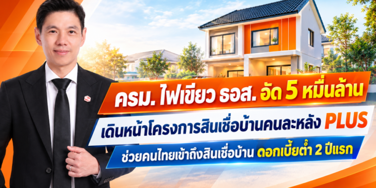 ครม. ไฟเขียว ธอส. อัด 5 หมื่นล้าน เดินหน้าโครงการสินเชื่อบ้านคนละหลัง PLUS ชวยคนไทยเข้าถึงสินเชื่อบ้าน ดอกเบี้ยต่ำ 2 ปีแรก