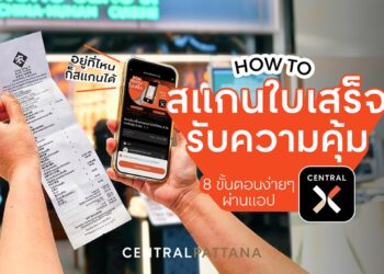 เซ็นทรัลพัฒนา เดินหน้า Digital Innovation ผ่านแอพ CENTRAL X เปิดฟีเจอร์ใหม่ เชื่อมทุกการช้อปสู่สิทธิประโยชน์ในมือถือ