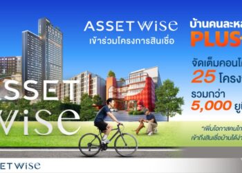 AssetWise รับลูก ธอส. ยกทัพคอนโด 25 โครงการ ร่วมสินเชื่อบ้าน “คนละหลัง PLUS” 