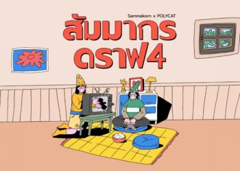 “สัมมากร” ขยายความหมายของ “บ้าน” ผ่านบทเพลงและความสัมพันธ์ “สัมมากร ดราฟ 4” จับมือ POLYCAT สร้าง Music Marketing ที่เล่าเรื่องการรับฟังและการยังอยู่ข้างกัน