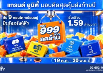 แกรนด์ ยูนิตี้ ส่งแคมเปญใหญ่ มอบดีลสุดคุ้มส่งท้ายปี “จอง 999 บาท* ลดล้าน*” กับ 9 คอนโดพร้อมอยู่ ใกล้รถไฟฟ้า เริ่มเพียง 1.59 ล้านบาท*