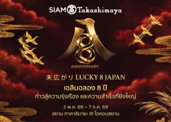 สยาม ทาคาชิมายะ ณ ไอคอนสยาม จัดงาน WA! JAPAN: CRAFT & MATCHA ชวนสัมผัสเสน่ห์ญี่ปุ่นผ่านงานหัตถศิลป์ คราฟต์ มัทฉะ วากาชิ และอิเคบานะ จัดเต็มกับโปรโมชันลดแรงทั้งห้าง!! มอบความสุขฉลองครบรอบ 8 ปี ระหว่างวันที่ 3 พ.ย. – 7 ธ.ค. 69
