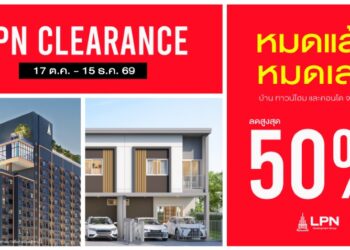 LPN เร่งเกมขายส่งท้ายปี เสิร์ฟแคมเปญ “LPN CLEARANCE” จัดดีลเด็ด 29 โครงการพร้อมอยู่ ลดสูงสุด 50%