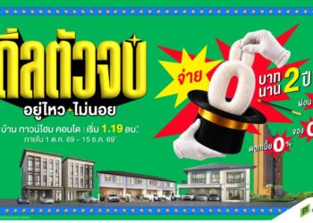 “พฤกษา” รับจบ เสกภาระให้หายวั๊บ ปล่อย “ดีลตัวจบ อยู่ไหว…ไม่นอย” จ่าย 0 บาท นาน 2 ปี ยกทัพ บ้าน-ทาวน์โฮม-คอนโด มาให้เลือก 89 โครงการ เริ่ม 1.19 ล้าน วันนี้ – 15 ธ.ค.นี้