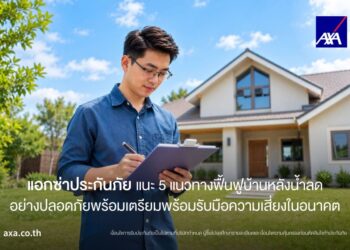 แอกซ่าประกันภัย แนะ 5 แนวทางฟื้นฟูบ้านหลังน้ำลดอย่างปลอดภัย พร้อมเตรียมพร้อมรับมือความเสี่ยงในอนาคต