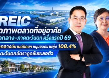 REIC เปิดภาพตลาดที่อยู่อาศัยภาคกลาง–ภาคตะวันตก ครึ่งแรกปี 69 ภาคกลางดีมานด์นิคมฯ หนุนยอดขายพุ่ง 108.4% ภาคตะวันตกอัตราดูดซับชะลอตัว