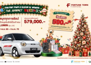 ฟอร์จูนทาวน์ จัดแคมเปญใหญ่ส่งท้ายปี “Fortune Town A Season of Wonder: The Journey Begins” ช้อปฟินลุ้นรถไฟฟ้า “LUMIN” และของรางวัลกว่า 5.7 แสนบาท
