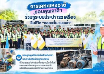 กคช. ขอบคุณภาคีฯ ร่วมกู้ระบบประปา 122 เครื่อง คืนชีวิต “คลองจั่น–ร่มเกล้า”